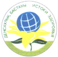 Товарный знак № 18203 «ДЕНСАУЛЫҚ БАСТАУЫ ИСТОКИ ЗДОРОВЬЯ»