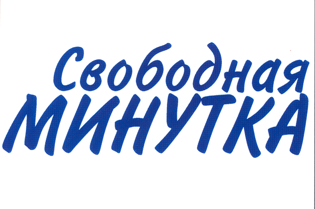 Товарный знак № 17237 «СВОБОДНАЯ МИНУТКА»