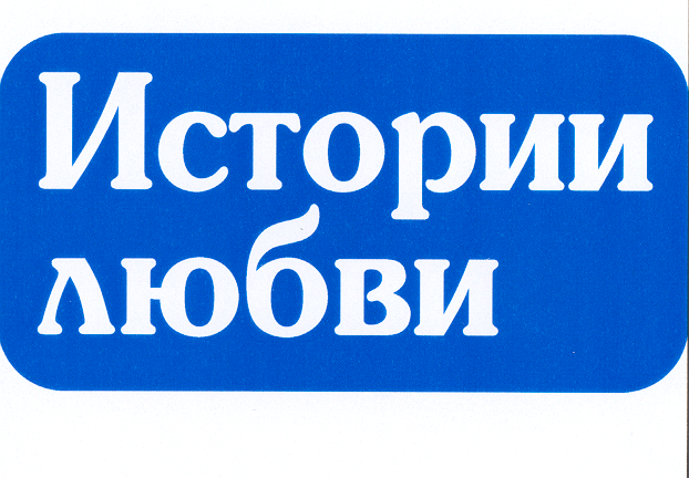 Товарный знак № 16928 «ИСТОРИИ ЛЮБВИ»