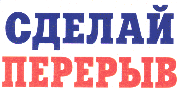 Товарный знак № 20080 «СДЕЛАЙ ПЕРЕРЫВ»