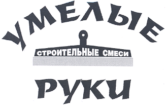 Товарный знак № 17377 «УМЕЛЫЕ РУКИ СТРОИТЕЛЬНЫЕ СМЕСИ»