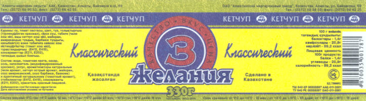Товарный знак № 17704 «АМЗ 3 ЖЕЛАНИЯ КЛАССИЧЕСКИЙ»