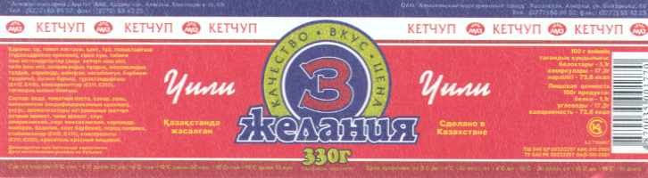 Товарный знак № 17705 «АМЗ 3 ЖЕЛАНИЯ ЧИЛИ»