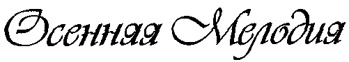 Товарный знак № 16953 «ОСЕННЯЯ МЕЛОДИЯ»