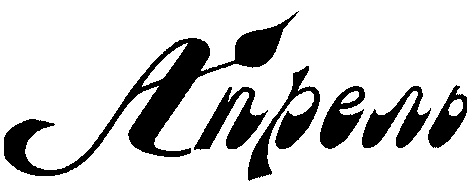Товарный знак № 17251 «АПРЕЛЬ»