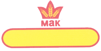 Товарный знак № 17666 «МАК»