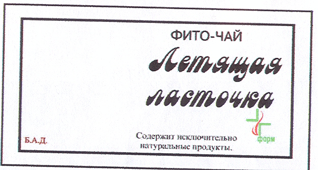 Товарный знак № 18351 «ЛЕТЯЩАЯ ЛАСТОЧКА ФАРМ»