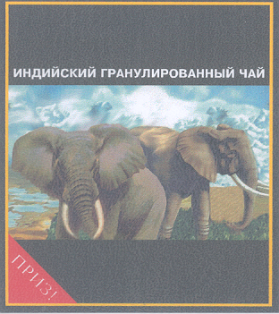 Товарный знак № 17395 «ИНДИЙСКИЙ ГРАНУЛИРОВАННЫЙ ЧАЙ ПРИЗ»