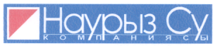 Товарный знак № 17619 «НАУРЫЗ СУ КОМПАНИЯСЫ»