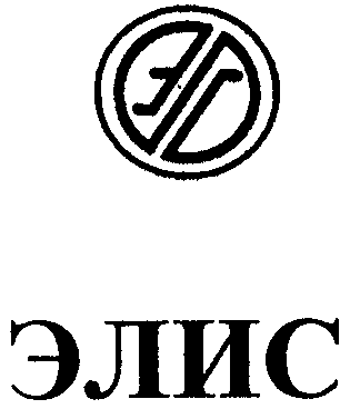 Товарный знак № 17396 «ЭС ЭЛИС»