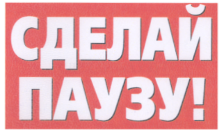 Товарный знак № 20081 «СДЕЛАЙ ПАУЗУ»