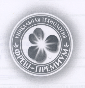 Товарный знак № 18954 «УНИКАЛЬНАЯ ТЕХНОЛОГИЯ ФРЕШ-ПРЕМИУМ»