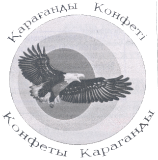 Товарный знак № 18439 «КОНФЕТЫ КАРАГАНДЫ ҚАРАҒАНДЫ КОНФЕТТЕРІ»