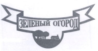 Товарный знак № 17444 «ЗЕЛЕНЫЙ ОГОРОД»