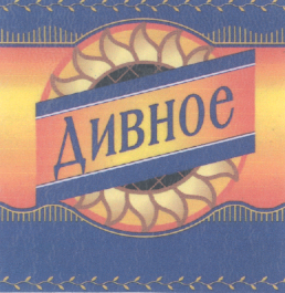 Товарный знак № 20491 «ДИВНОЕ»