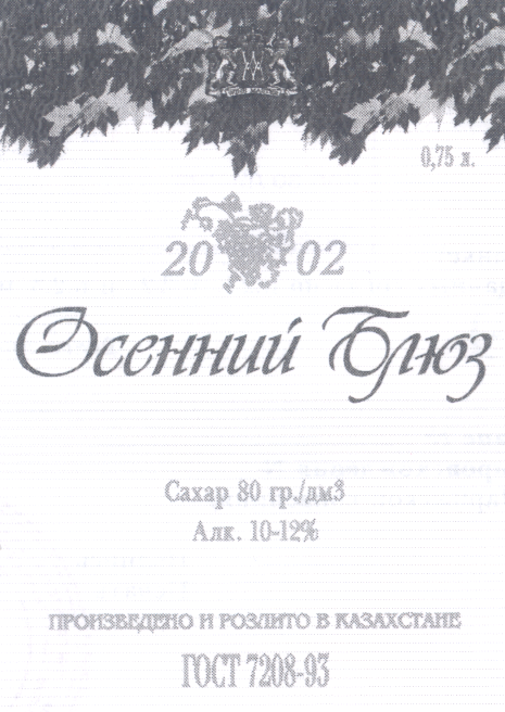 Товарный знак № 16954 «WМ WINЕ МАSТЕR ОСЕННИЙ БЛЮЗ»