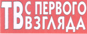 Товарный знак № 17262 «ТВ С ПЕРВОГО ВЗГЛЯДА»