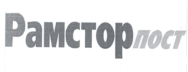 Товарный знак № 17308 «РАМСТОРПОСТ»