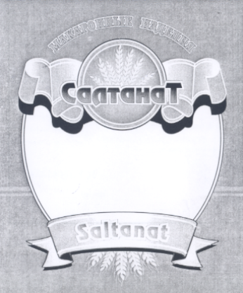 Товарный знак № 17278 «САЛТАНАТ SАLТАNАТ»