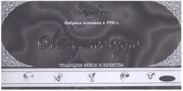 Товарный знак № 24683 «Лебединое озеро ТРАДИЦИИ ВКУСА И КАЧЕСТ…»