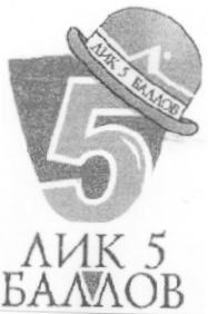 Товарный знак № 17846 «ЛИК 5 БАЛЛОВ»