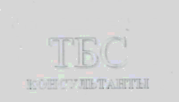 Товарный знак № 17847 «ТБС КОНСУЛЬТАНТЫ»