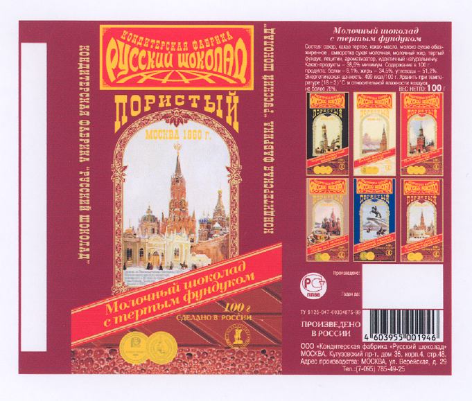 Товарный знак № 19354 «РУССКИЙ ШОКОЛАД»