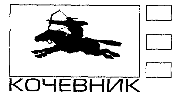 Товарный знак № 16431 «КОЧЕВНИК»
