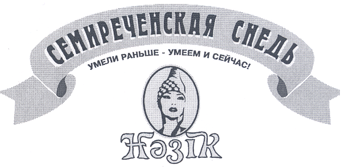 Товарный знак № 17276 «СЕМИРЕЧЕНСКАЯ СНЕДЬ УМЕЛИ РАНЬШЕ УМЕЕМ …»