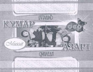 Товарный знак № 18654 «DЕР РRIVАТЕ СОМРАNY КУМАР АЗАРТ МИЛЕДИ …»