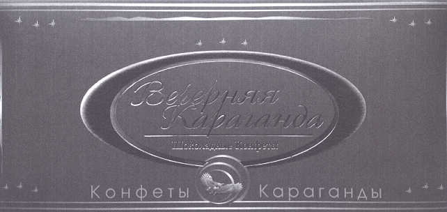 Товарный знак № 20082 «ВЕЧЕРНЯЯ КАРАГАНДА КАРАГАНДЫ»