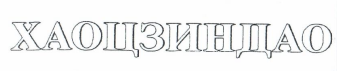 Товарный знак № 17836 «ХАОЦЗИНДАО»