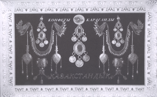 Товарный знак № 18218 «КОНФЕТЫ КАРАГАНДЫ КАЗАКСТАНДЫК»