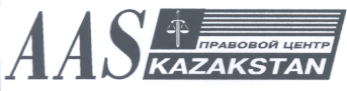 Товарный знак № 17536 «ААS КАZАКSТАN ПРАВОВОЙ ЦЕНТР»