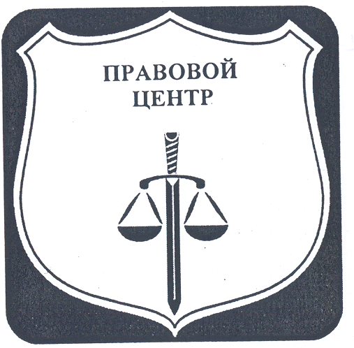 Товарный знак № 17538 «ПРАВОВОЙ ЦЕНТР»