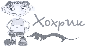 Товарный знак № 15805 «ХОХРИК»