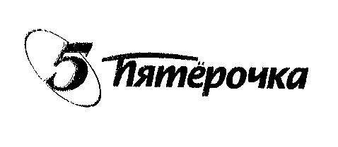 Товарный знак № 17315 «5 ПЯТЕРОЧКА»