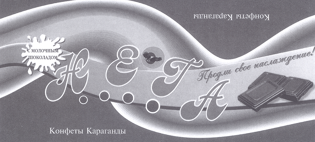 Товарный знак № 17578 «НЕГА Продли свое наслаждение! Конфеты К…»