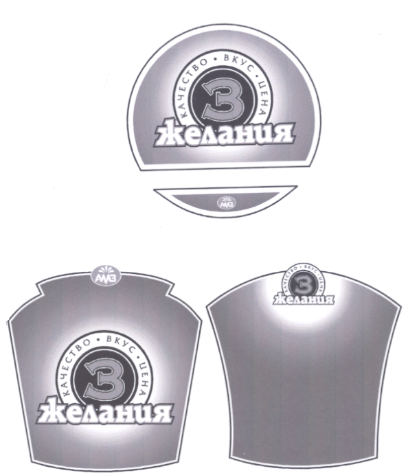 Товарный знак № 17778 «АМЗ 3 ЖЕЛАНИЯ КАЧЕСТВО ВКУС ЦЕНА»