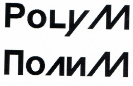 Товарный знак № 17945 «РОLYМ ПОЛИМ»
