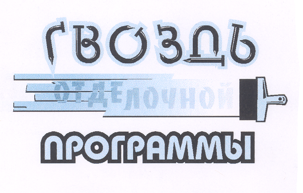 Товарный знак № 18244 «ГВОЗДЬ ОТДЕЛОЧНОЙ ПРОГРАММЫ»