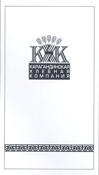 Товарный знак № 18396 «КХК КАРАГАНДИНСКАЯ ХЛЕБНАЯ КОМПАНИЯ»
