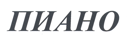 Товарный знак № 18465 «ПИАНО»