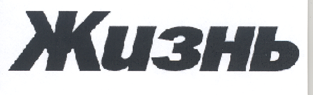 Товарный знак № 18389 «ЖИЗНЬ»