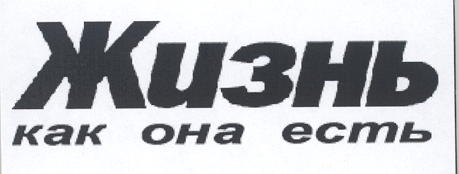 Товарный знак № 18391 «ЖИЗНЬ КАК ОНА ЕСТЬ»