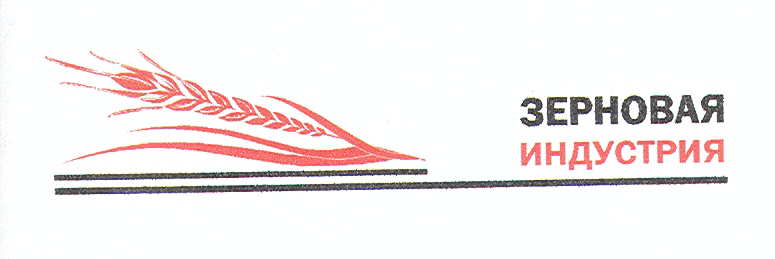Товарный знак № 18379 «ЗЕРНОВАЯ ИНДУСТРИЯ»