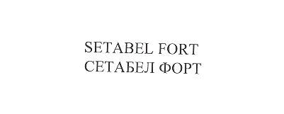 Товарный знак № 18301 «SЕТАВЕL FОRТ СЕТАБЕЛ ФОРТ»