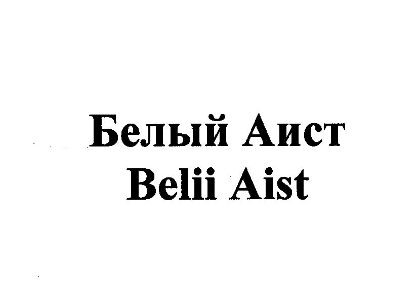 Товарный знак № 23164 «Белый Аист Belii Aist»