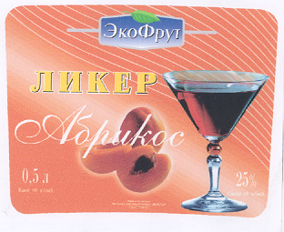 Товарный знак № 17992 «ЭКОФРУТ ЛИКЕР АБРИКОС»