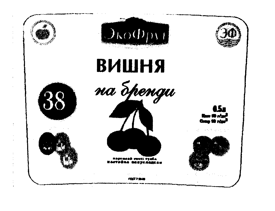 Товарный знак № 19400 «ЭФ ЭКОФРУТ ВИШНЯ НА БРЕНДИ»